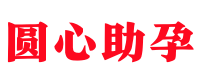 长沙供卵医院-长沙试管捐卵-长沙供卵代怀医院 - 圆心助孕公司